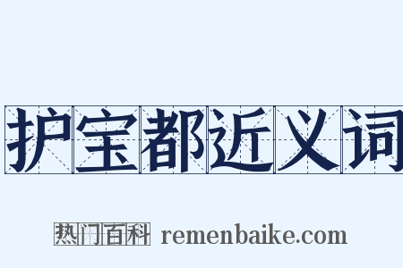 护宝都近义词是什么意思的图片